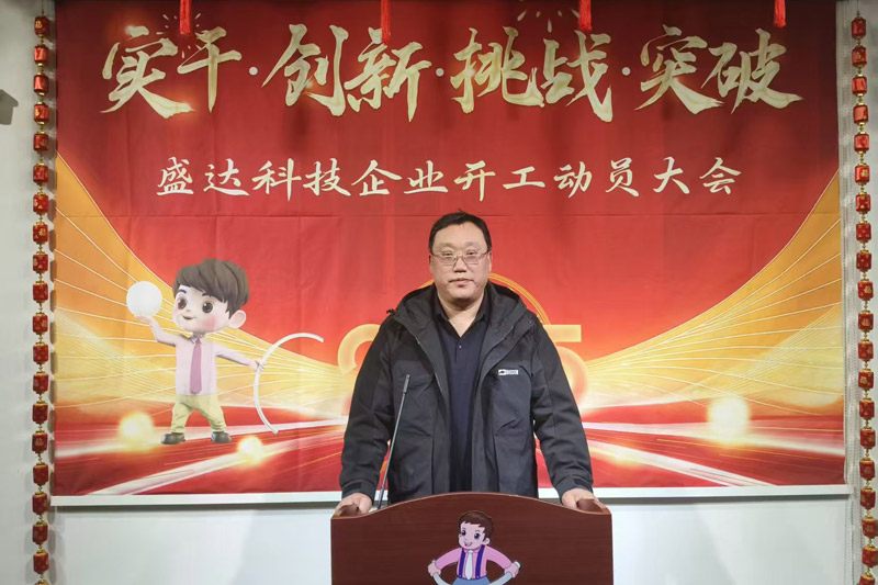 盛達北京鋁型材彎弧加工廠2025開工動員大會：破局謀變，開創新篇