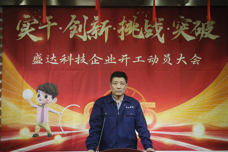 盛達北京鋁型材彎弧加工廠2025開工動員大會：破局謀變，開創新篇