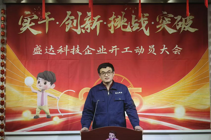 盛達北京鋁型材彎弧加工廠2025開工動員大會：破局謀變，開創新篇