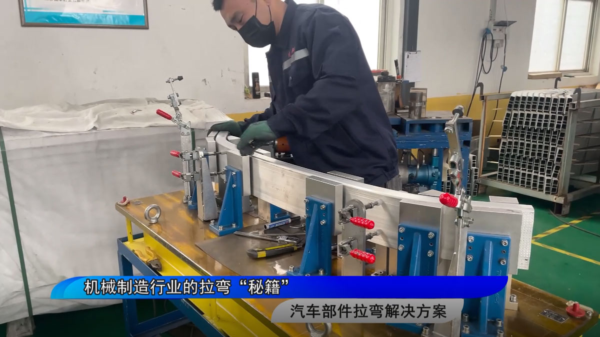 機械制造行業(yè)的拉彎“秘籍”