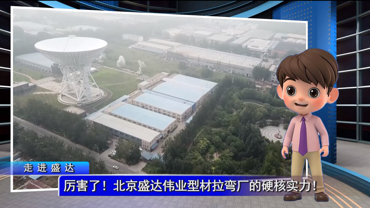 厲害了！北京盛達型材拉彎廠的硬核實力！