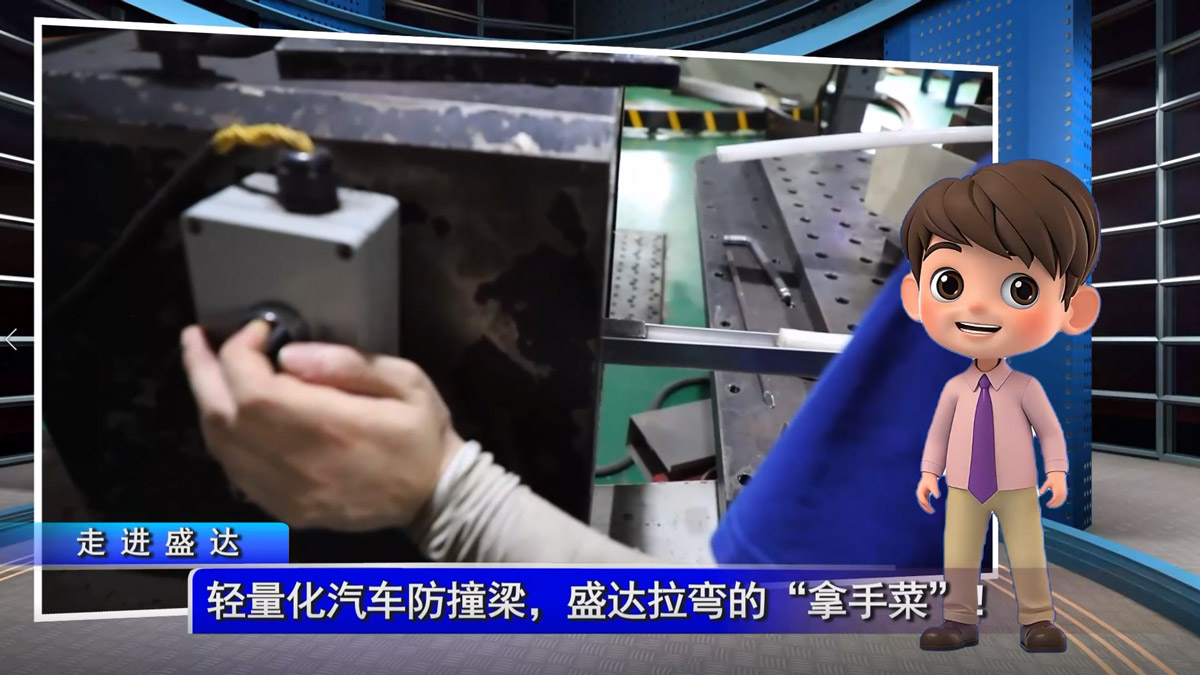 輕量化汽車防撞梁，盛達拉彎的“拿手菜”！